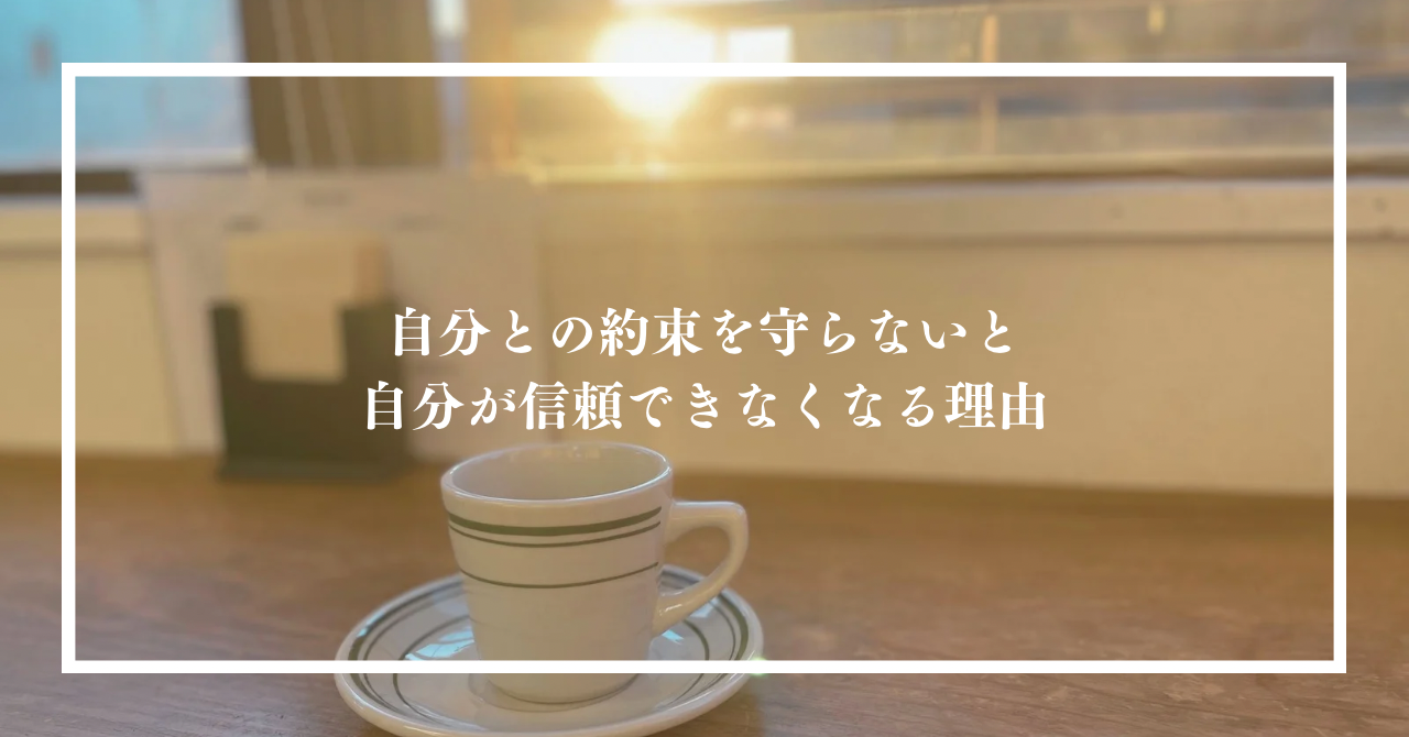 自分との約束を守らないと、自分が信頼できなくなる理由